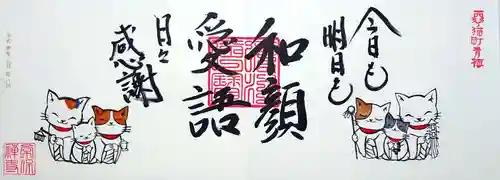 常保寺の御朱印