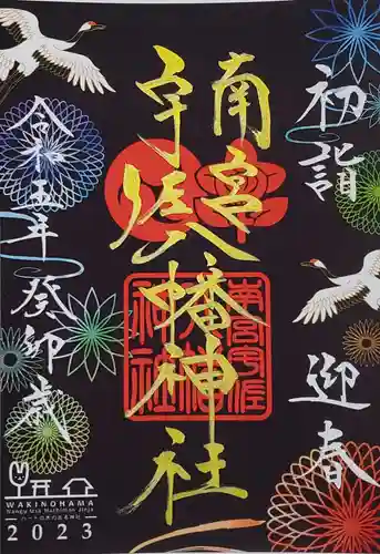 南宮宇佐八幡神社（脇浜神社）の御朱印