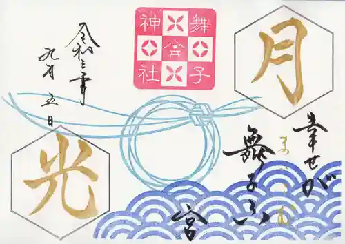 舞子六神社／まいこむの宮の御朱印