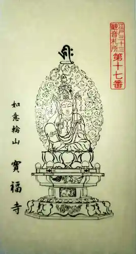 宝福寺の御朱印