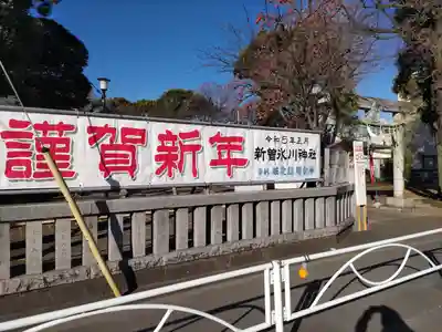 新曽氷川神社のその他建物