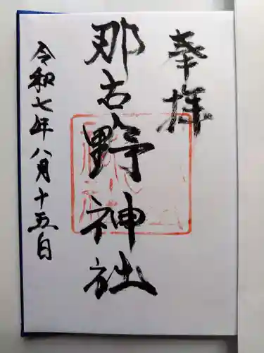 那古野神社の御朱印