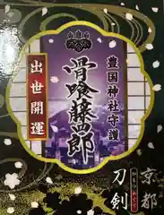 豊国神社の御朱印