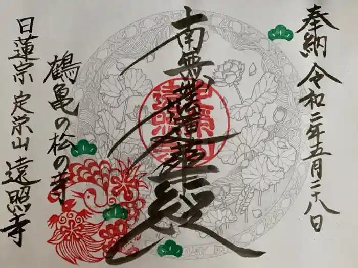 遠照寺の御朱印