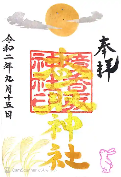 境香取神社の御朱印