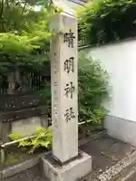 晴明神社(京都府)