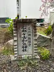 石都々古和気神社の建物その他