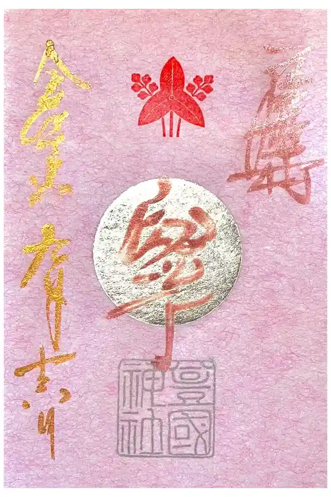 豊國神社の御朱印