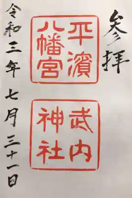 平濱八幡宮の御朱印