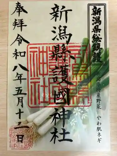 新潟縣護國神社の御朱印