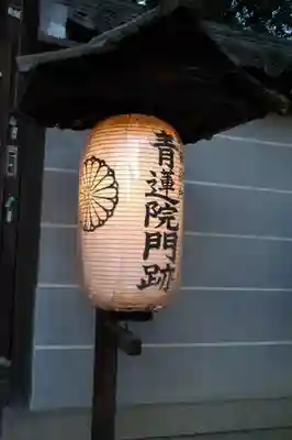 青蓮院門跡のその他建物