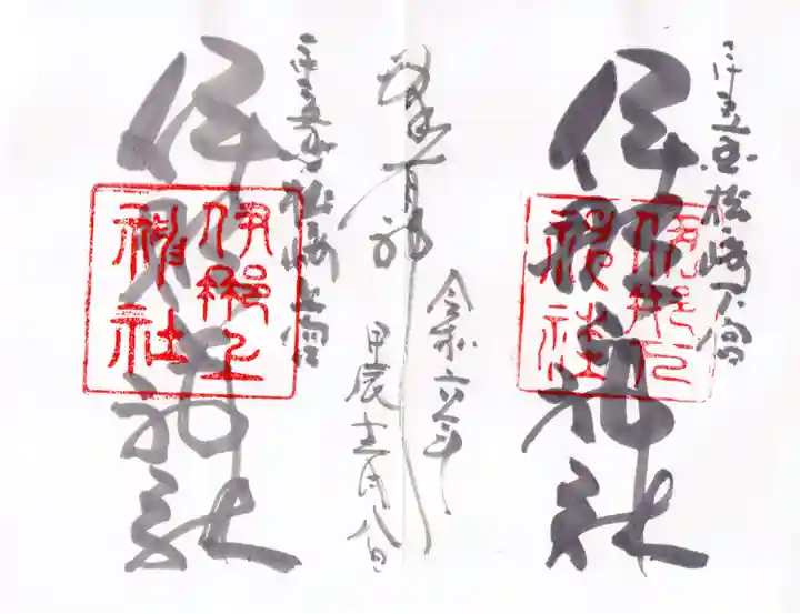 伊那下神社の御朱印