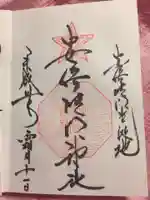 安倍晴明神社(阿倍王子神社境外末社)の御朱印