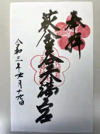 金谷神社の御朱印 2021年09月
