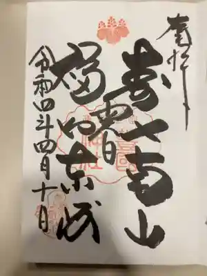 御朱印の記録の為に投稿。