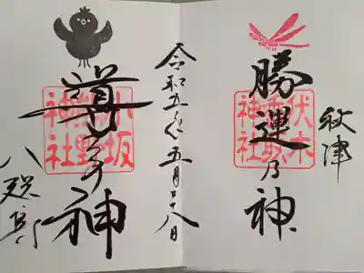 伏木香取神社と小坂熊野神社のコラボ御朱印、無事頂きました。