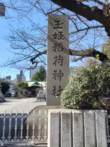 玉姫稲荷神社のその他建物