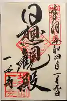 一心寺の御朱印