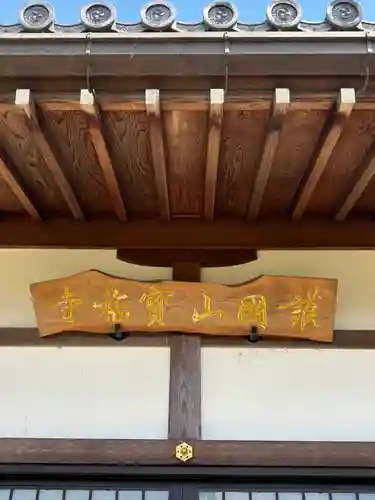 宝福寺の本殿