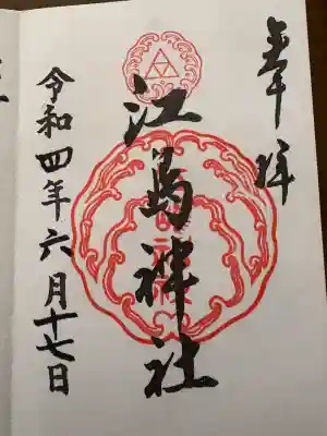 江島神社の{uncategorized: "未分類", other: "その他", undefined: "問題あり", building: "その他建物", grave: "お墓", sacred_gate: "鳥居", guardian: "狛犬", statue: "像", buddha: "仏像", history: "歴史", nature: "自然", garden: "庭園", animal: "動物", pagoda: "塔", temizu: "手水舎", mountain_gate: "山門・神門", sanctuary: "本殿・本堂", subordinate: "末社・摂社", art: "芸術", scenery: "景色", jizo: "地蔵", ema: "絵馬", goshuin: "御朱印", omikuji: "おみくじ", items: "授与品その他", amulet: "お守り", goshuincho: "御朱印帳", eats: "食事", festival: "お祭り", votive_dance: "神楽", shichigosan: "七五三参", wedding: "結婚式", experience: "体験その他", initially: "初詣", around: "周辺", anti_infection: "感染症対策"}