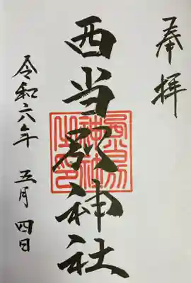 西当別神社の御朱印