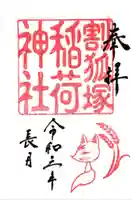 稲荷神社の御朱印