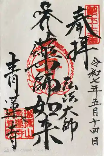 青蓮寺の御朱印 2025年05月