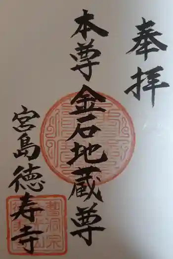 徳寿寺の御朱印 2021年01月