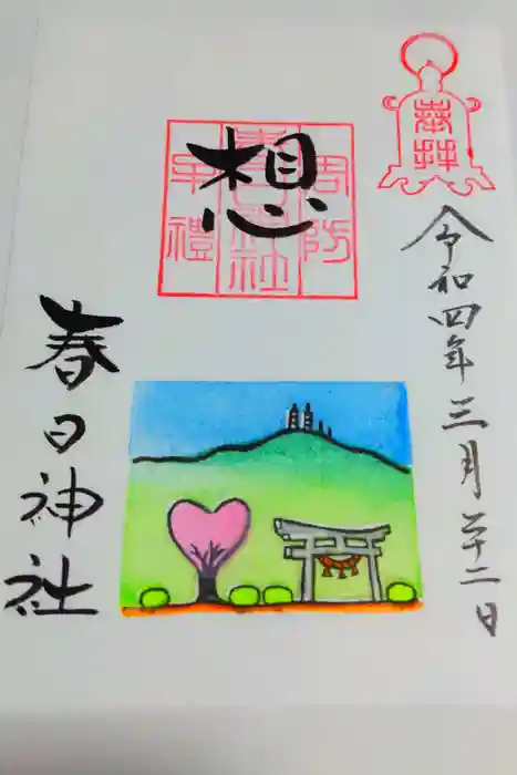 春日神社の御朱印