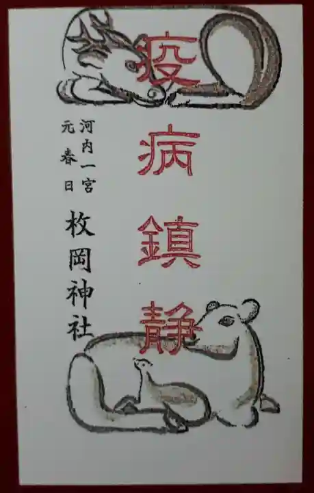 枚岡神社の授与品その他