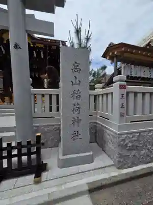 高山稲荷神社(東京都)