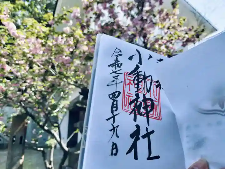 小動神社(神奈川県)