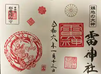 雷神社の御朱印 2024年01月