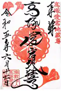 高塚愛宕地蔵尊の御朱印