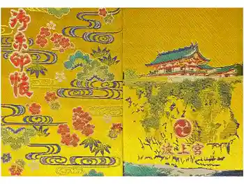 波上宮の御朱印帳