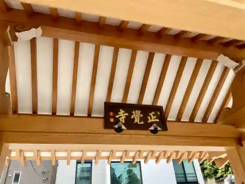 正覚寺(東京都)