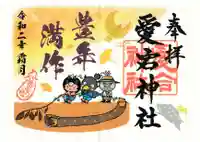 愛宕神社の御朱印