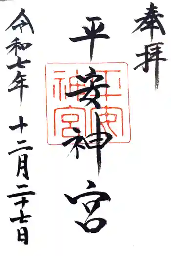 平安神宮の御朱印 2025年12月