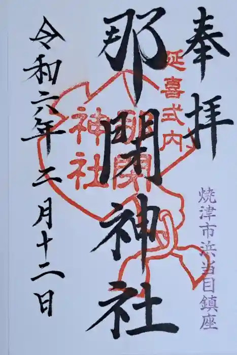 那閉神社の御朱印