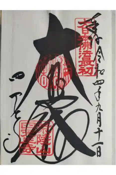 四天王寺の御朱印