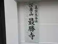 最勝寺(大阪府)