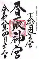 香取神宮の御朱印