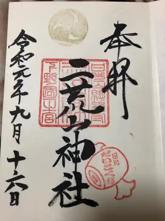 日光二荒山神社の御朱印
