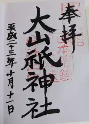 大山祇神社(愛媛県)