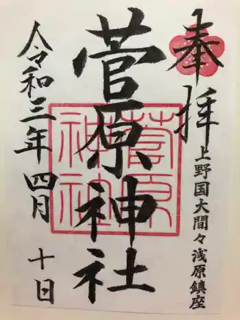 菅原神社の御朱印 2021年04月