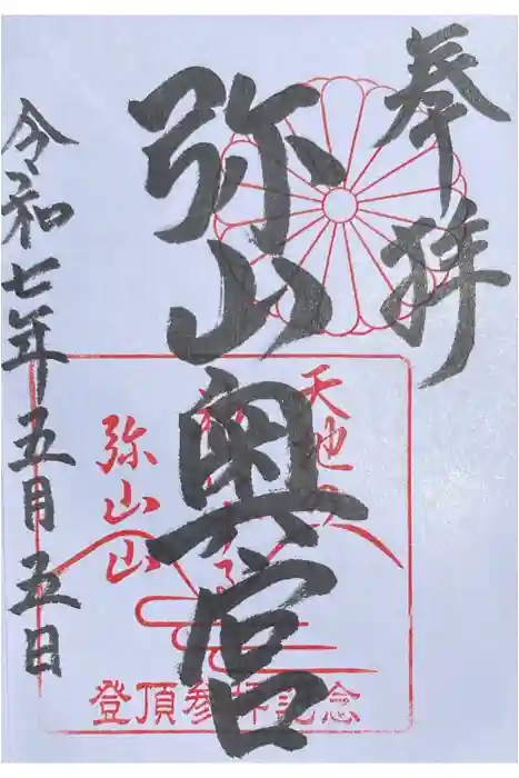 弥山神社（天河大辨財天社奥宮）の御朱印