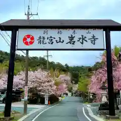 岩水寺の建物その他