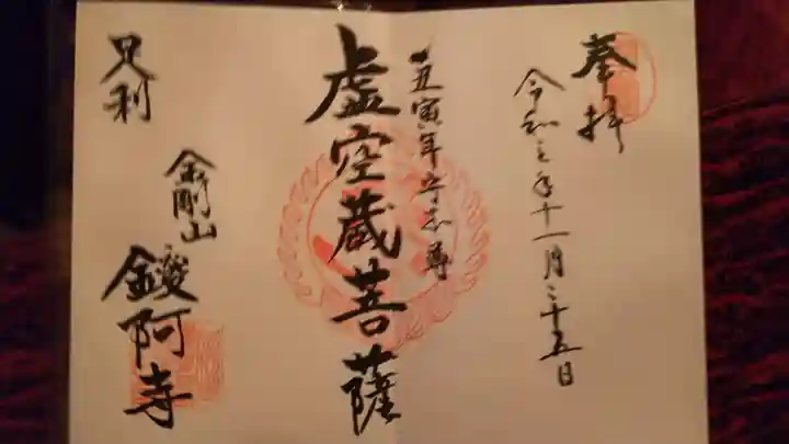 鑁阿寺の御朱印