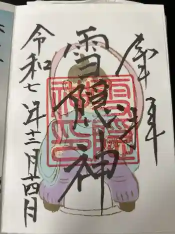 大杉神社の御朱印 2025年12月