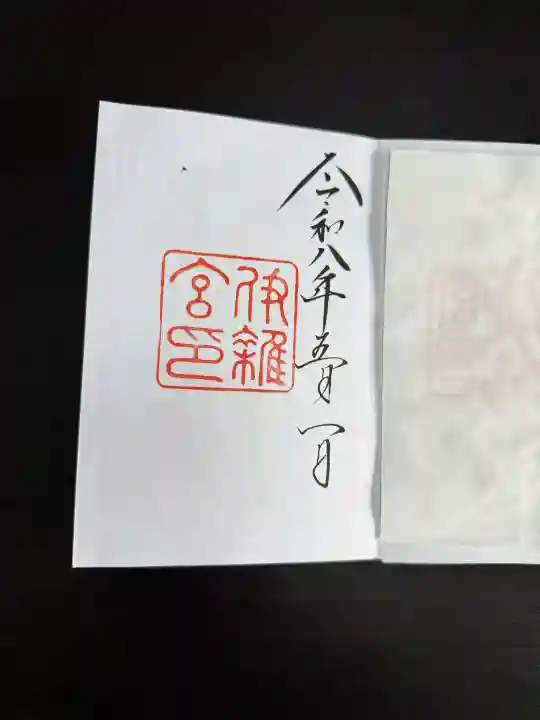 伊雜宮(皇大神宮別宮)の御朱印
